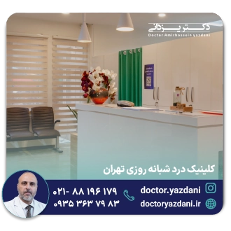 کلینیک درد شبانه روزی در تهران